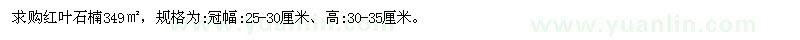 求購冠幅25-30公分紅葉石楠