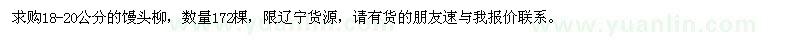求購18-20公分饅頭柳