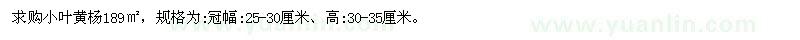 求購高30-35公分小葉黃楊