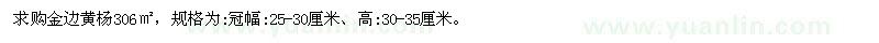求購(gòu)高30-35公分金邊黃楊