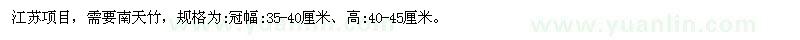 求購南天竹