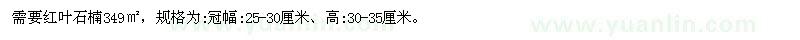 求購紅葉石楠