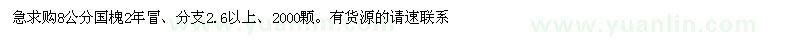 求購8公分國槐2年冒
