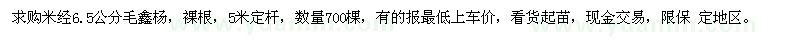 求購米經(jīng)6.5公分毛鑫楊
