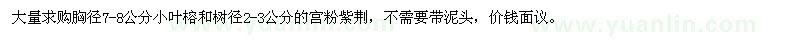 求購胸徑7-8公分小葉榕、樹徑2-3公分的宮粉紫荊
