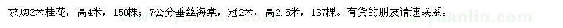 求購3米桂花,7公分垂絲海棠