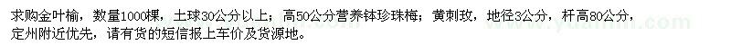 求購金葉榆、珍珠梅、黃刺玫