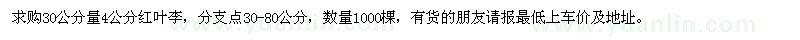 求購4公分紅葉李