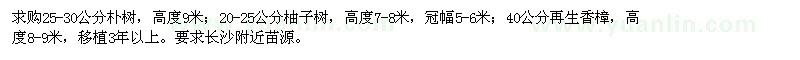 求購(gòu)樸樹、柚子樹、香樟