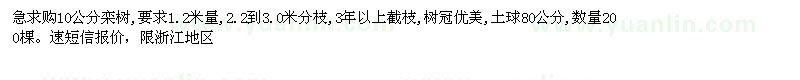 求購(gòu)10公分欒樹