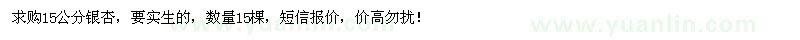 求購(gòu)15公分銀杏