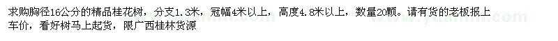 求購胸徑16公分的精品桂花樹