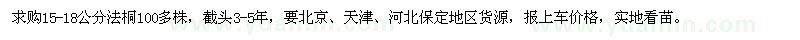 求購15-18公分法桐