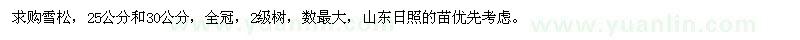 求購25公分、30公分雪松