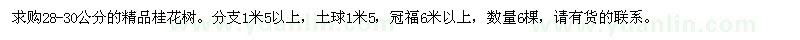 求購(gòu)28-30公分精品桂花樹(shù)