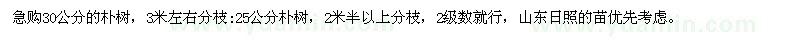 求購30公分、25公分樸樹(shù)