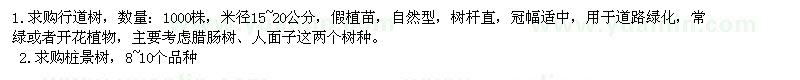 求購行道樹和樁景樹