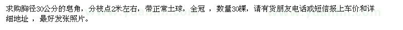 求購胸徑30公分皂角