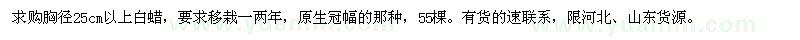 求購胸徑25公分以上白蠟