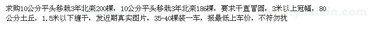 求購(gòu)10公分平頭移栽3年北欒