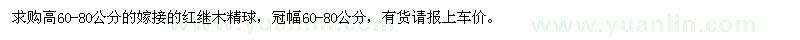 求購(gòu)高60-80公分紅繼木精球