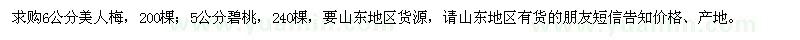 求購(gòu)6公分美人梅、5公分碧桃