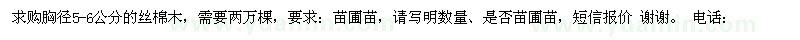 求購(gòu)胸徑5-6公分絲棉木