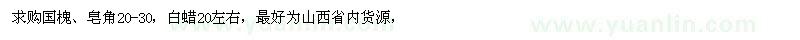 求購國槐、皂角、白蠟