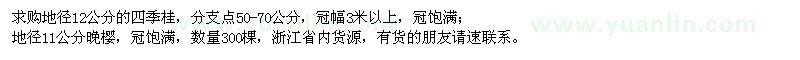 求購地徑12公分四季桂、地徑11公分晚櫻
