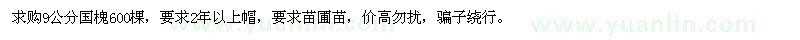 求購9公分國槐