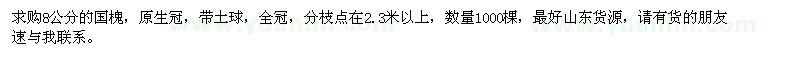 求購8公分國槐