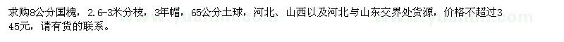 求購8公分國槐