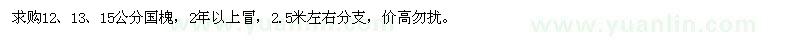 求購12、13、15公分國槐