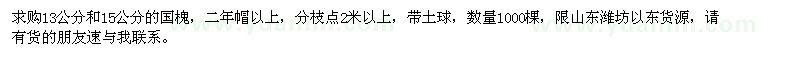 求購13、15公分國槐