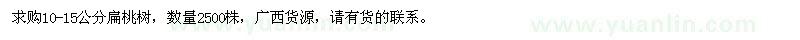 求購(gòu)10-15公分扁桃樹
