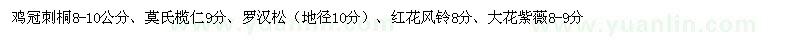 求購雞冠刺桐、莫氏欖仁、羅漢松