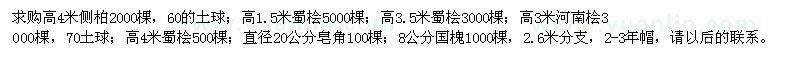 求購側(cè)柏、蜀檜、河南檜、皂角、國槐