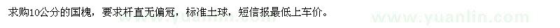 求購10公分國槐