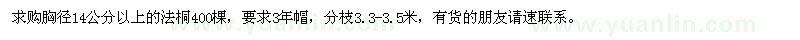 求購14公分以上法桐