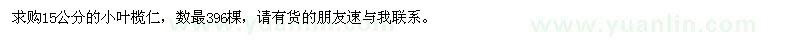 求購15公分小葉欖仁