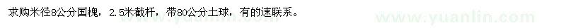 求購8公分國槐