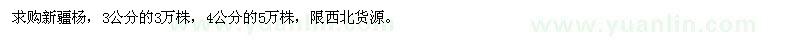 求購(gòu)3、4公分新疆楊