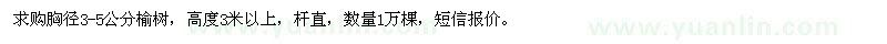 求購(gòu)3-5公分榆樹