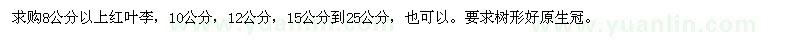 求購8公分以上紅葉李