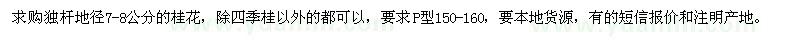 求購(gòu)地徑7-8公分桂花