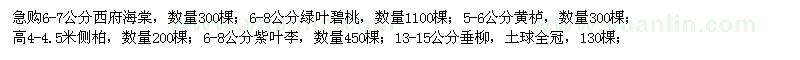 求購(gòu)西府海棠、黃櫨、側(cè)柏