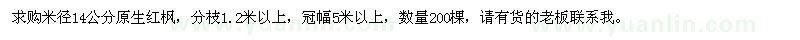 求購原生紅楓冠幅5米以上