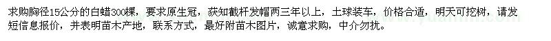 求購(gòu)胸徑15公分白蠟