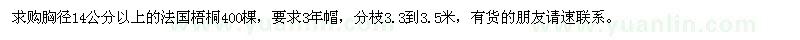 求購(gòu)胸徑14公分以上法國(guó)梧桐