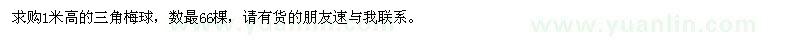 求購(gòu)1米高三角梅球